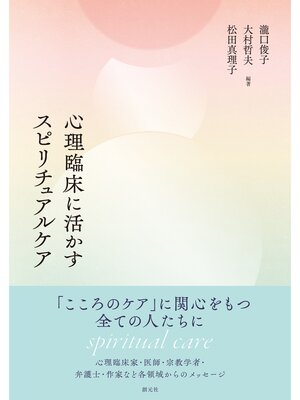 cover image of 心理臨床に活かすスピリチュアルケア